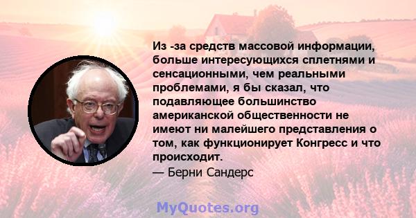 Из -за средств массовой информации, больше интересующихся сплетнями и сенсационными, чем реальными проблемами, я бы сказал, что подавляющее большинство американской общественности не имеют ни малейшего представления о