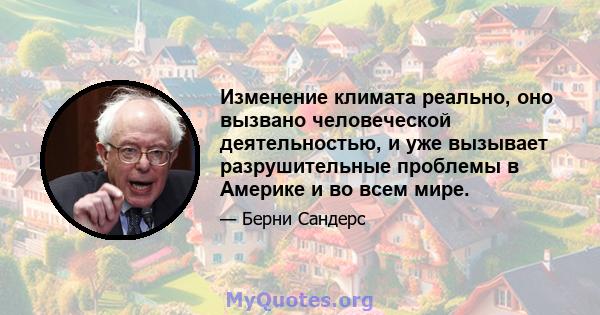 Изменение климата реально, оно вызвано человеческой деятельностью, и уже вызывает разрушительные проблемы в Америке и во всем мире.