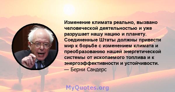 Изменение климата реально, вызвано человеческой деятельностью и уже разрушает нашу нацию и планету. Соединенные Штаты должны привести мир к борьбе с изменением климата и преобразованию нашей энергетической системы от