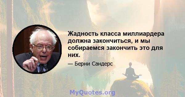 Жадность класса миллиардера должна закончиться, и мы собираемся закончить это для них.