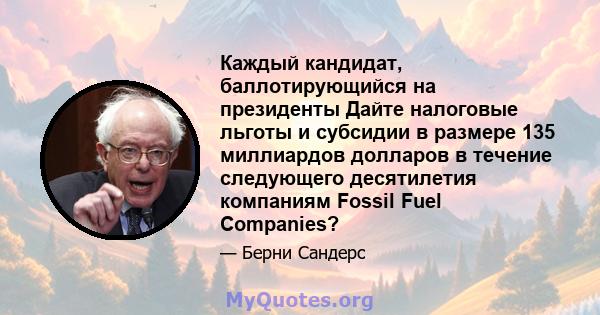 Каждый кандидат, баллотирующийся на президенты Дайте налоговые льготы и субсидии в размере 135 миллиардов долларов в течение следующего десятилетия компаниям Fossil Fuel Companies?