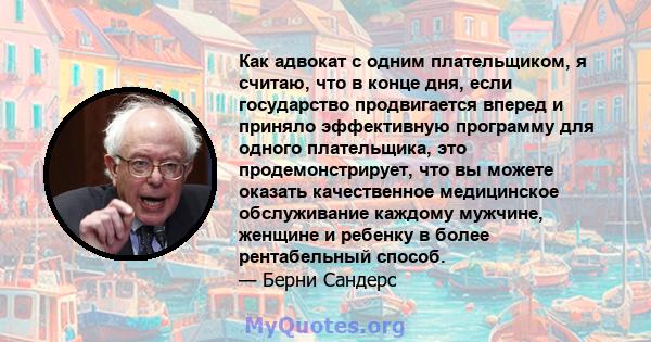 Как адвокат с одним плательщиком, я считаю, что в конце дня, если государство продвигается вперед и приняло эффективную программу для одного плательщика, это продемонстрирует, что вы можете оказать качественное