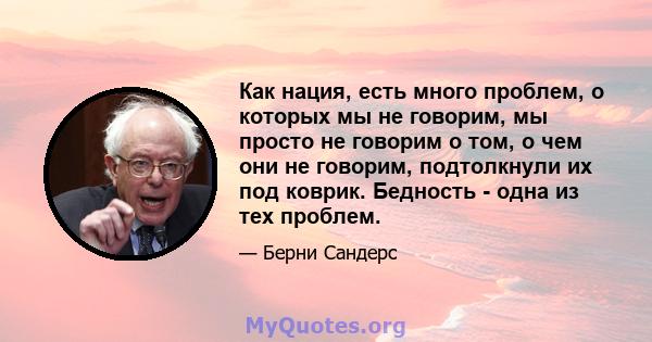 Как нация, есть много проблем, о которых мы не говорим, мы просто не говорим о том, о чем они не говорим, подтолкнули их под коврик. Бедность - одна из тех проблем.