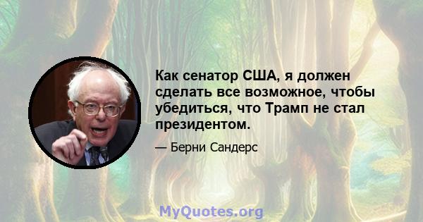 Как сенатор США, я должен сделать все возможное, чтобы убедиться, что Трамп не стал президентом.