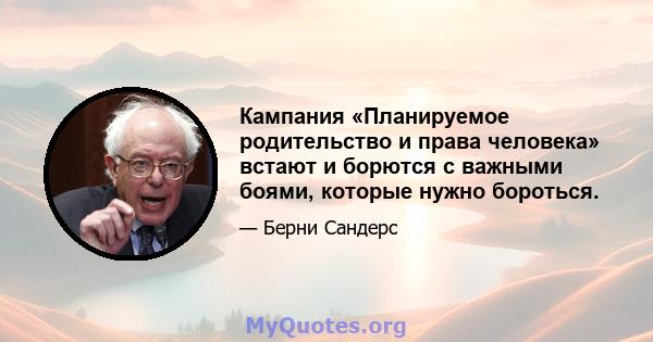 Кампания «Планируемое родительство и права человека» встают и борются с важными боями, которые нужно бороться.