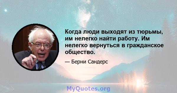 Когда люди выходят из тюрьмы, им нелегко найти работу. Им нелегко вернуться в гражданское общество.