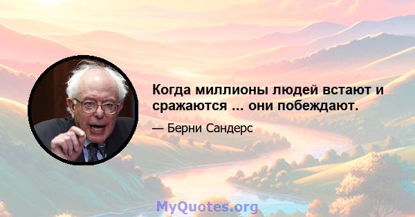 Когда миллионы людей встают и сражаются ... они побеждают.