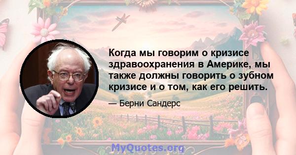 Когда мы говорим о кризисе здравоохранения в Америке, мы также должны говорить о зубном кризисе и о том, как его решить.