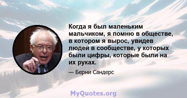 Когда я был маленьким мальчиком, я помню в обществе, в котором я вырос, увидев людей в сообществе, у которых были цифры, которые были на их руках.