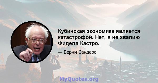 Кубинская экономика является катастрофой. Нет, я не хвалию Фиделя Кастро.