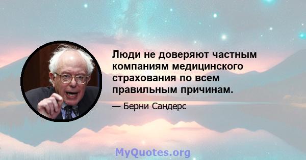 Люди не доверяют частным компаниям медицинского страхования по всем правильным причинам.