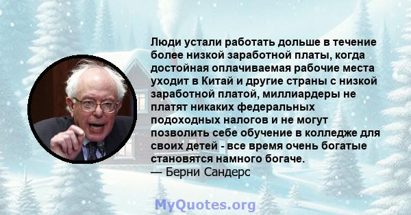 Люди устали работать дольше в течение более низкой заработной платы, когда достойная оплачиваемая рабочие места уходит в Китай и другие страны с низкой заработной платой, миллиардеры не платят никаких федеральных