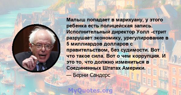 Малыш попадает в марихуану, у этого ребенка есть полицейская запись. Исполнительный директор Уолл -стрит разрушает экономику, урегулирование в 5 миллиардов долларов с правительством, без судимости. Вот что такое сила.