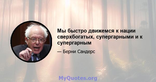 Мы быстро движемся к нации сверхбогатых, супергарными и к супергарным