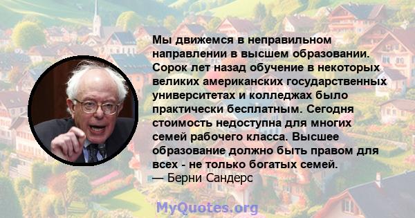 Мы движемся в неправильном направлении в высшем образовании. Сорок лет назад обучение в некоторых великих американских государственных университетах и ​​колледжах было практически бесплатным. Сегодня стоимость