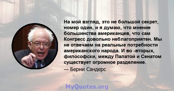 На мой взгляд, это не большой секрет, номер один, и я думаю, что мнение большинства американцев, что сам Конгресс довольно неблагоприятен. Мы не отвечаем на реальные потребности американского народа. И во -вторых,