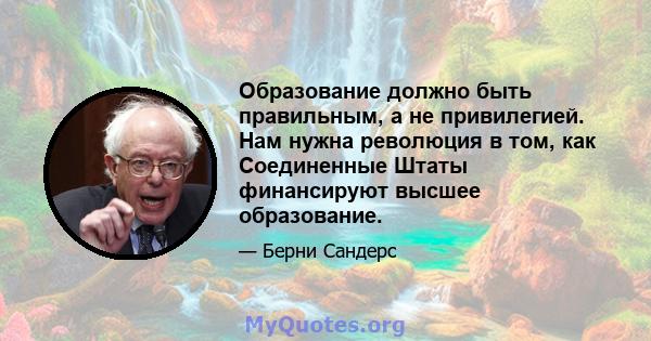 Образование должно быть правильным, а не привилегией. Нам нужна революция в том, как Соединенные Штаты финансируют высшее образование.