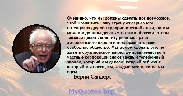 Очевидно, что мы должны сделать все возможное, чтобы защитить нашу страну от серьезного потенциала другой террористической атаки, но мы можем и должны делать это таким образом, чтобы также защищать конституционные права 