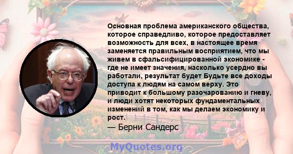 Основная проблема американского общества, которое справедливо, которое предоставляет возможность для всех, в настоящее время заменяется правильным восприятием, что мы живем в сфальсифицированной экономике - где не имеет 