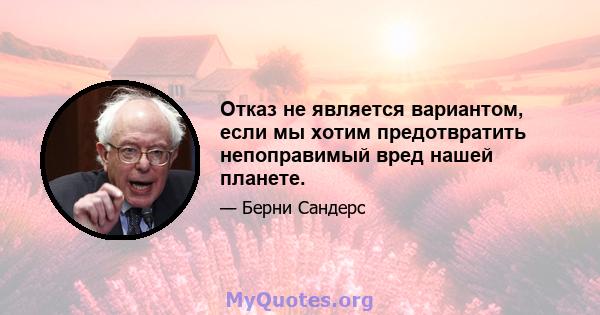 Отказ не является вариантом, если мы хотим предотвратить непоправимый вред нашей планете.