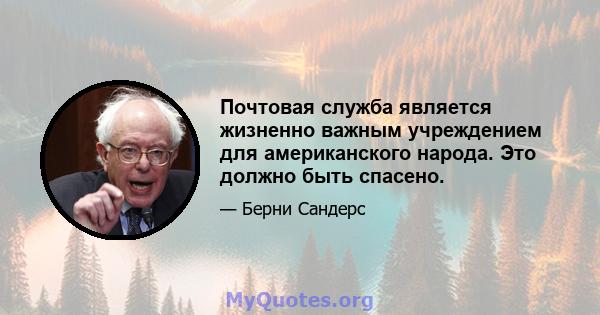 Почтовая служба является жизненно важным учреждением для американского народа. Это должно быть спасено.