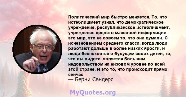 Политический мир быстро меняется. То, что истеблишмент узнал, что демократическое учреждение, республиканское истеблишмент, учреждение средств массовой информации - это мир, это не совсем то, что они думали. С