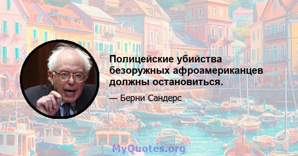 Полицейские убийства безоружных афроамериканцев должны остановиться.