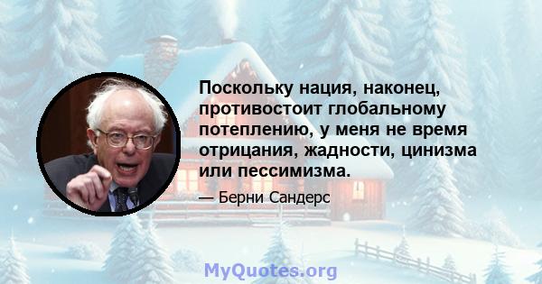 Поскольку нация, наконец, противостоит глобальному потеплению, у меня не время отрицания, жадности, цинизма или пессимизма.