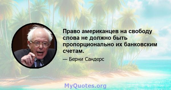 Право американцев на свободу слова не должно быть пропорционально их банковским счетам.