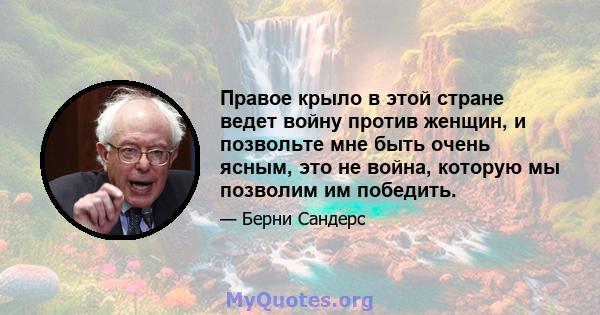 Правое крыло в этой стране ведет войну против женщин, и позвольте мне быть очень ясным, это не война, которую мы позволим им победить.