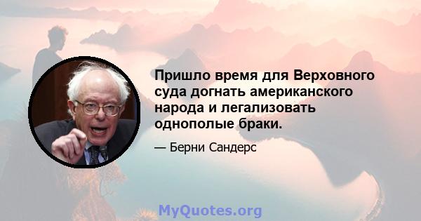 Пришло время для Верховного суда догнать американского народа и легализовать однополые браки.