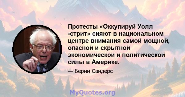 Протесты «Оккупируй Уолл -стрит» сияют в национальном центре внимания самой мощной, опасной и скрытной экономической и политической силы в Америке.