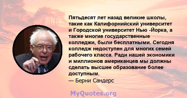 Пятьдесят лет назад великие школы, такие как Калифорнийский университет и Городской университет Нью -Йорка, а также многие государственные колледжи, были бесплатными. Сегодня колледж недоступен для многих семей рабочего 