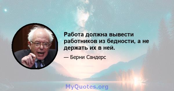 Работа должна вывести работников из бедности, а не держать их в ней.