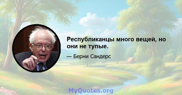 Республиканцы много вещей, но они не тупые.