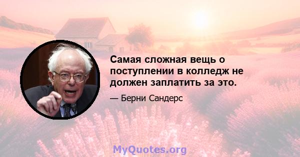 Самая сложная вещь о поступлении в колледж не должен заплатить за это.