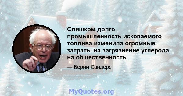 Слишком долго промышленность ископаемого топлива изменила огромные затраты на загрязнение углерода на общественность.