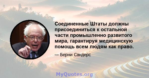 Соединенные Штаты должны присоединиться к остальной части промышленно развитого мира, гарантируя медицинскую помощь всем людям как право.