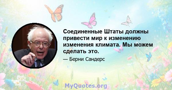 Соединенные Штаты должны привести мир к изменению изменения климата. Мы можем сделать это.