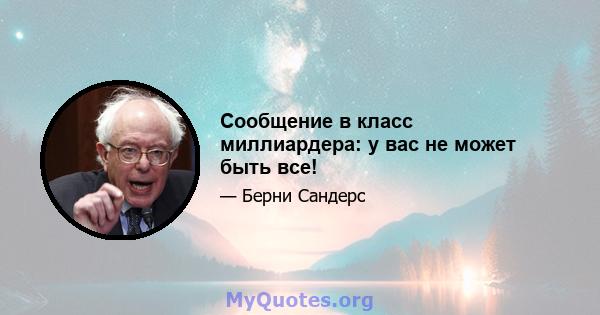 Сообщение в класс миллиардера: у вас не может быть все!