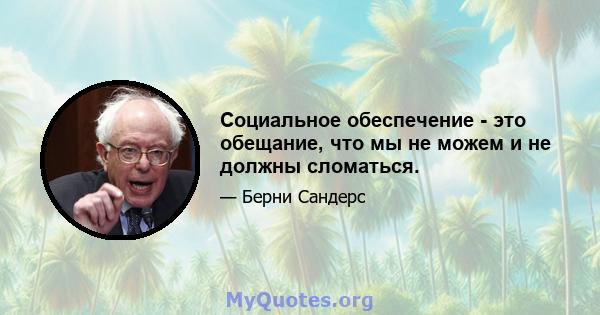 Социальное обеспечение - это обещание, что мы не можем и не должны сломаться.