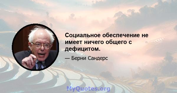 Социальное обеспечение не имеет ничего общего с дефицитом.