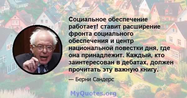 Социальное обеспечение работает! ставит расширение фронта социального обеспечения и центр национальной повестки дня, где она принадлежит. Каждый, кто заинтересован в дебатах, должен прочитать эту важную книгу.