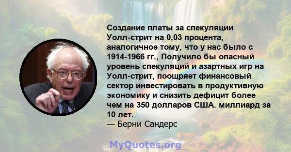 Создание платы за спекуляции Уолл-стрит на 0,03 процента, аналогичное тому, что у нас было с 1914-1966 гг., Получило бы опасный уровень спекуляций и азартных игр на Уолл-стрит, поощряет финансовый сектор инвестировать в 