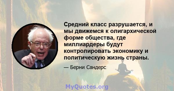 Средний класс разрушается, и мы движемся к олигархической форме общества, где миллиардеры будут контролировать экономику и политическую жизнь страны.