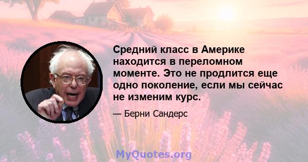 Средний класс в Америке находится в переломном моменте. Это не продлится еще одно поколение, если мы сейчас не изменим курс.