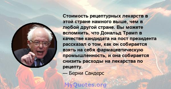 Стоимость рецептурных лекарств в этой стране намного выше, чем в любой другой стране. Вы можете вспомнить, что Дональд Трамп в качестве кандидата на пост президента рассказал о том, как он собирается взять на себя