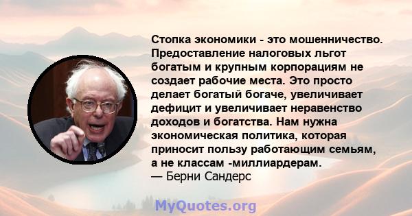 Стопка экономики - это мошенничество. Предоставление налоговых льгот богатым и крупным корпорациям не создает рабочие места. Это просто делает богатый богаче, увеличивает дефицит и увеличивает неравенство доходов и