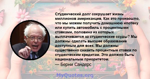 Студенческий долг сокрушает жизнь миллионов американцев. Как это произошло, что мы можем получить домашнюю ипотеку или купить автомобиль с процентными ставками, половина из которых выплачивается за студенческие ссуды?