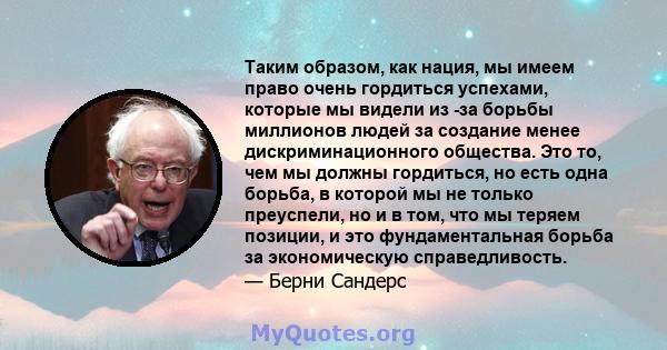 Таким образом, как нация, мы имеем право очень гордиться успехами, которые мы видели из -за борьбы миллионов людей за создание менее дискриминационного общества. Это то, чем мы должны гордиться, но есть одна борьба, в